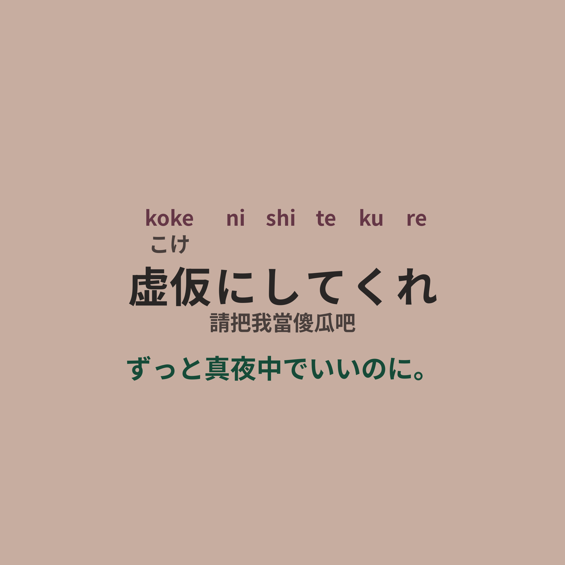 ずっと真夜中でいいのに。 (Zutomayo) - 虚仮にしてくれ/請把我當傻瓜吧