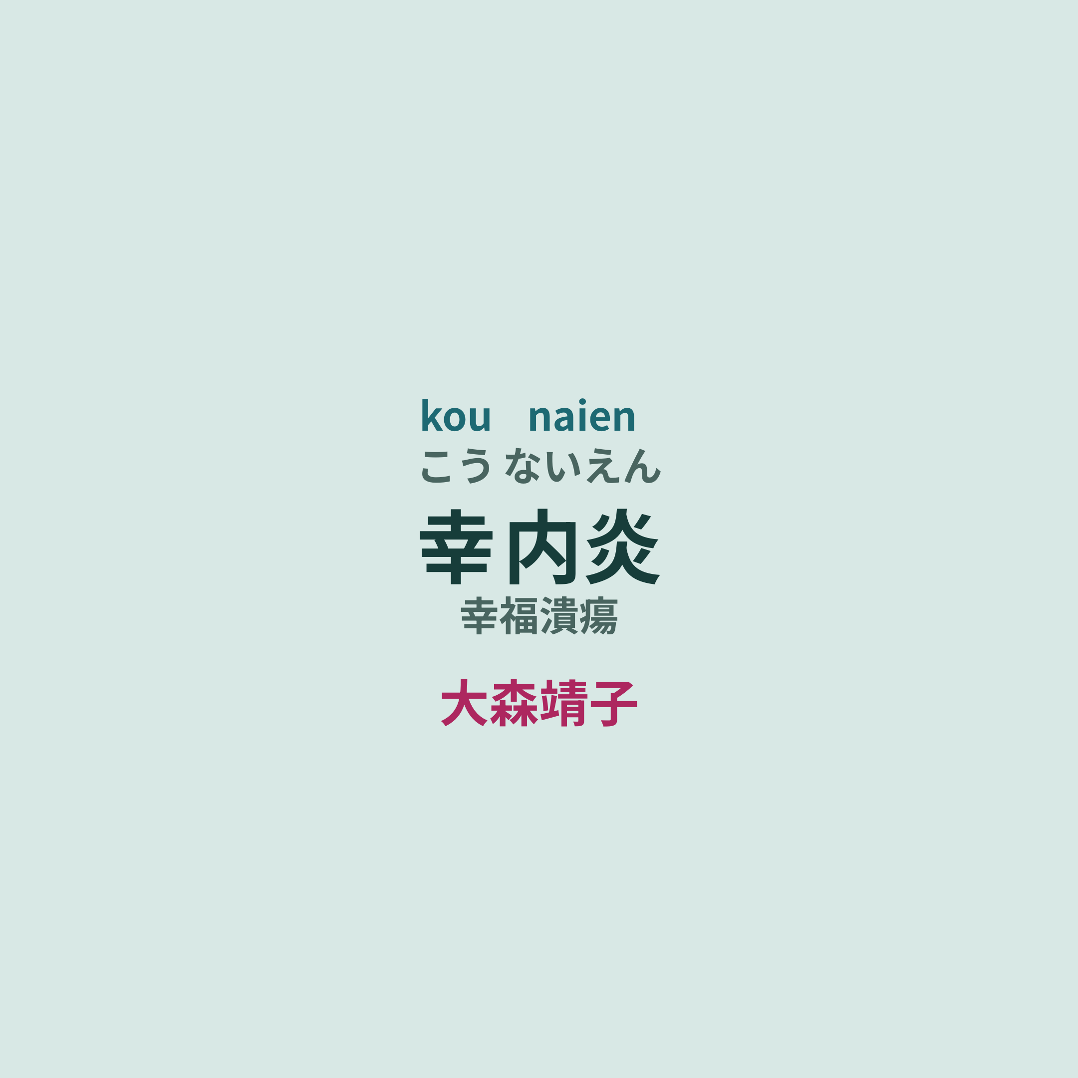 大森靖子 - 幸内炎/幸福潰瘍