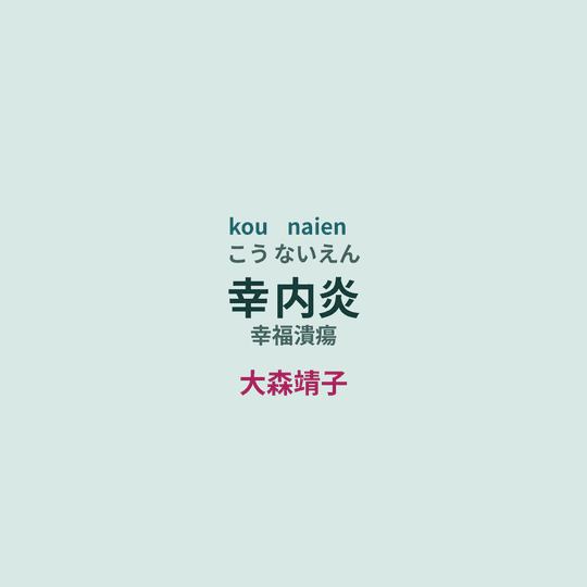 大森靖子 - 幸内炎/幸福潰瘍