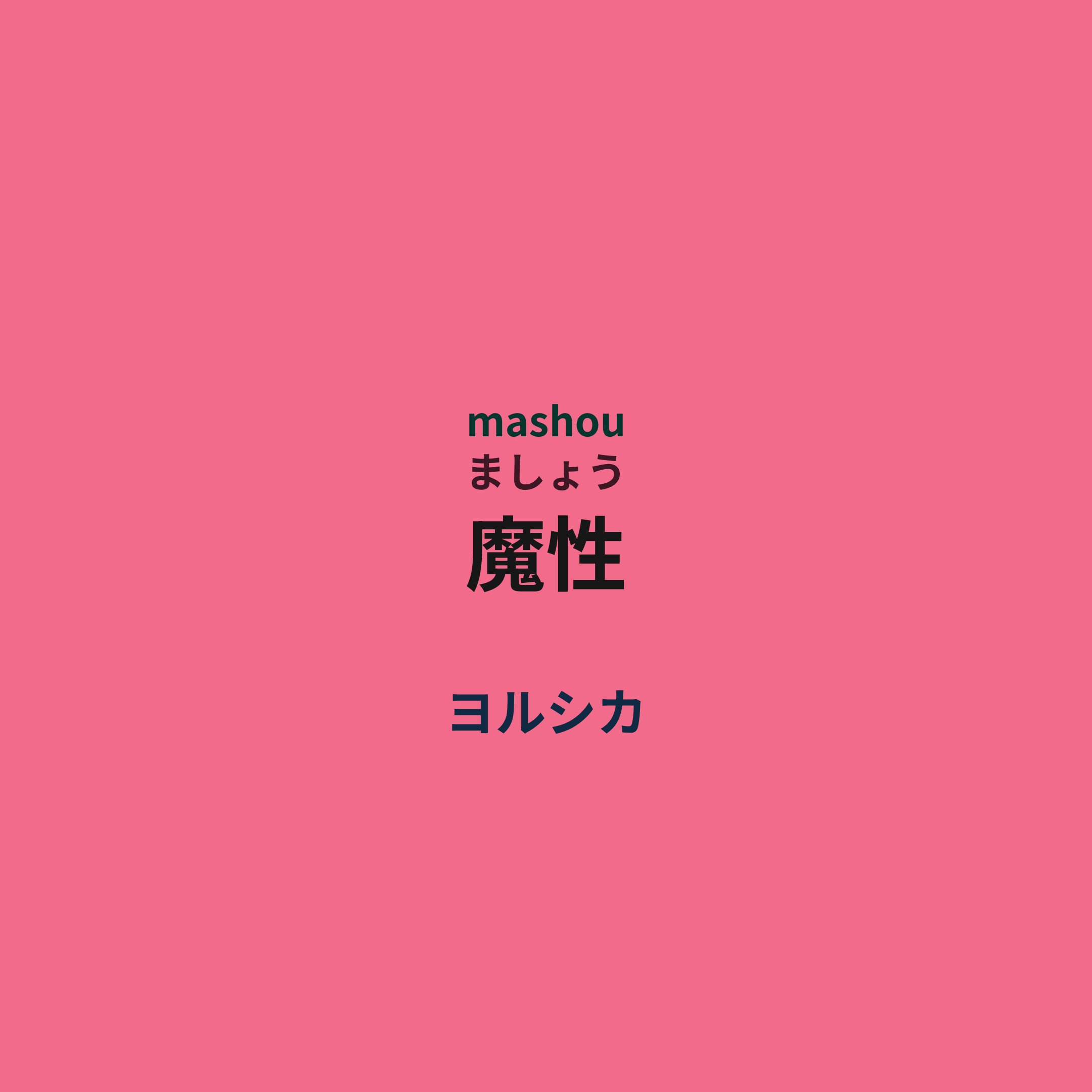 ヨルシカ (Yorushika) - 魔性