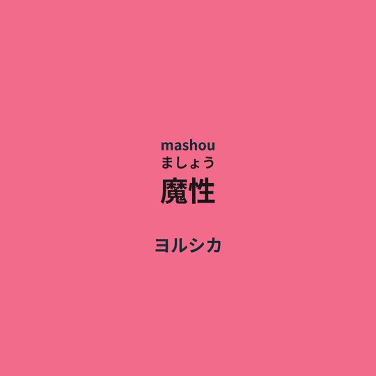 ヨルシカ (Yorushika) - 魔性