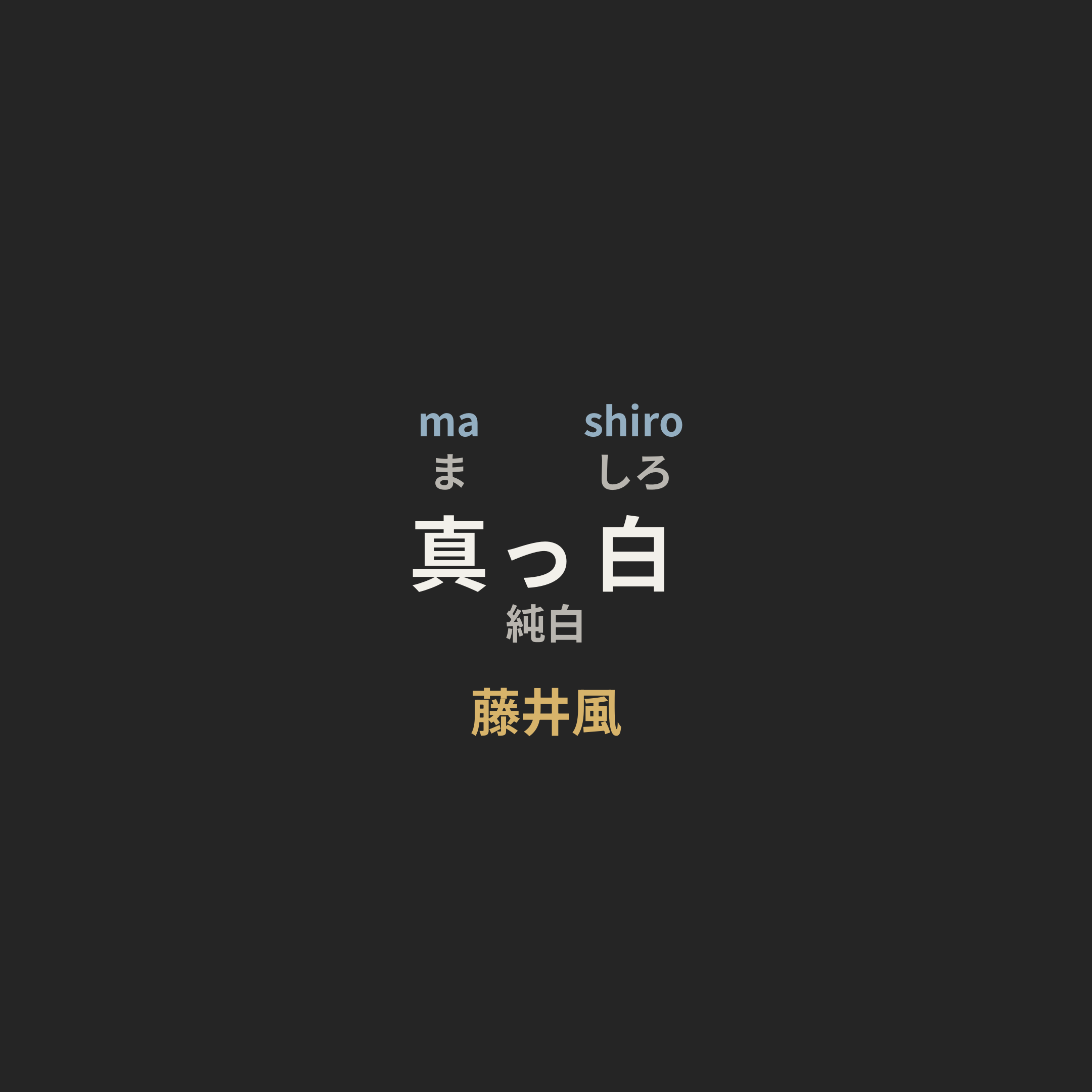 藤井風 - 真っ白/純白
