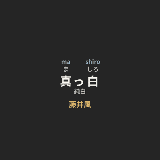藤井風 - 真っ白/純白
