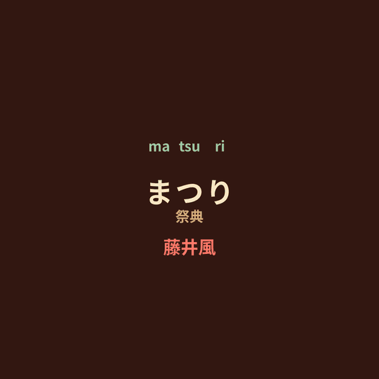 藤井風 - まつり/祭典