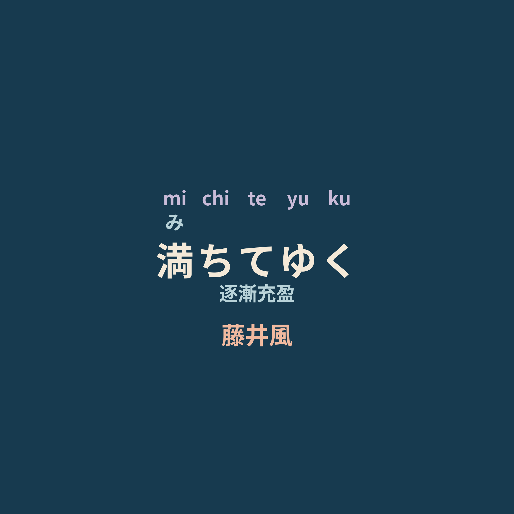 藤井風 - 満ちてゆく/逐漸充盈