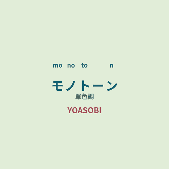 YOASOBI - モノトーン/單色調