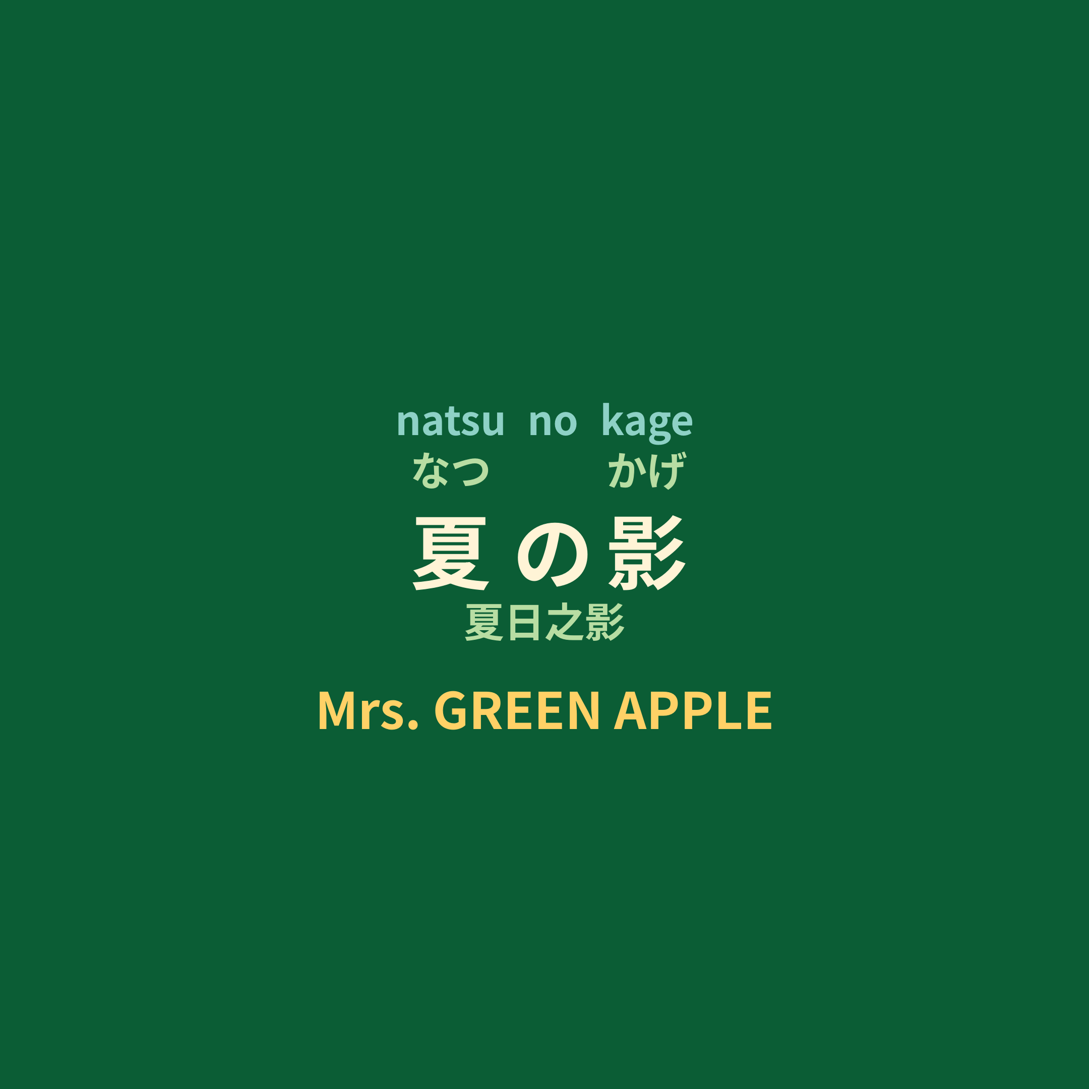 Mrs. GREEN APPLE - 夏の影/夏日之影