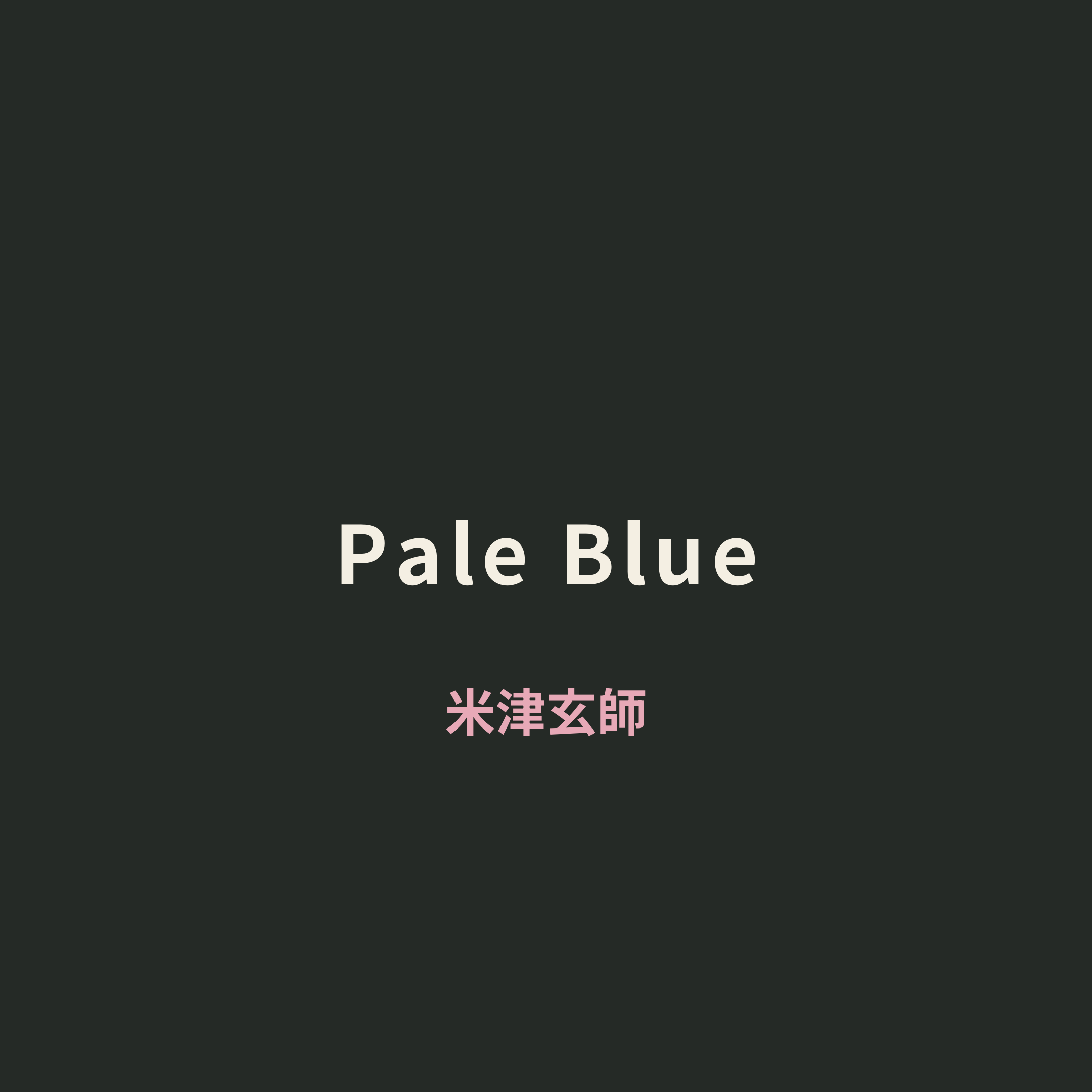米津玄師 - Pale Blue