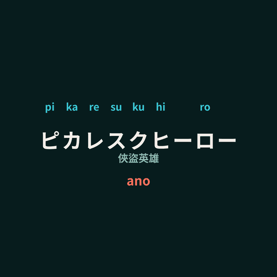 ano - ピカレスクヒーロー/俠盜英雄