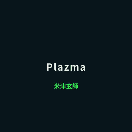 米津玄師 - Plazma