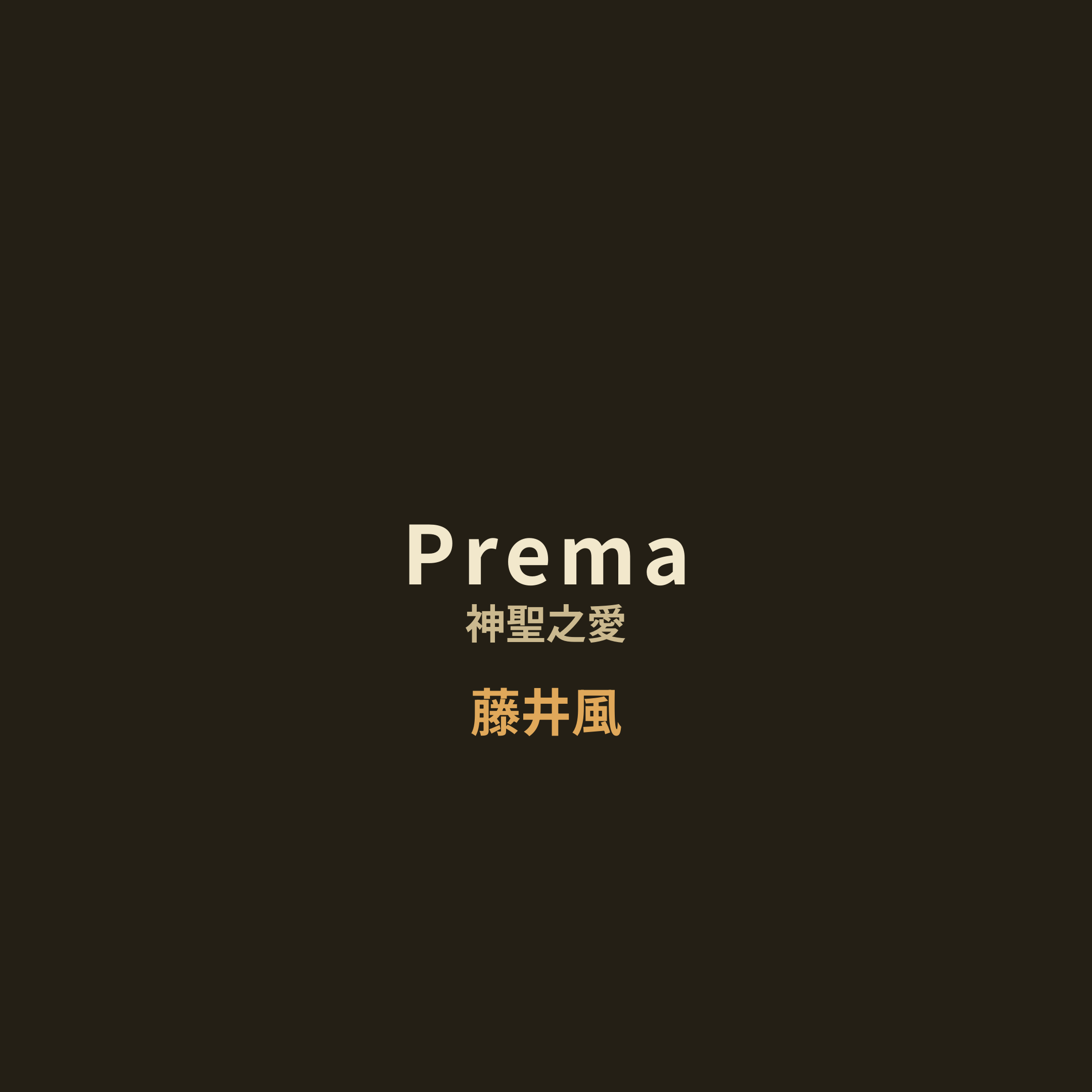 藤井風 - Prema/神聖之愛