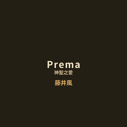 藤井風 - Prema/神聖之愛