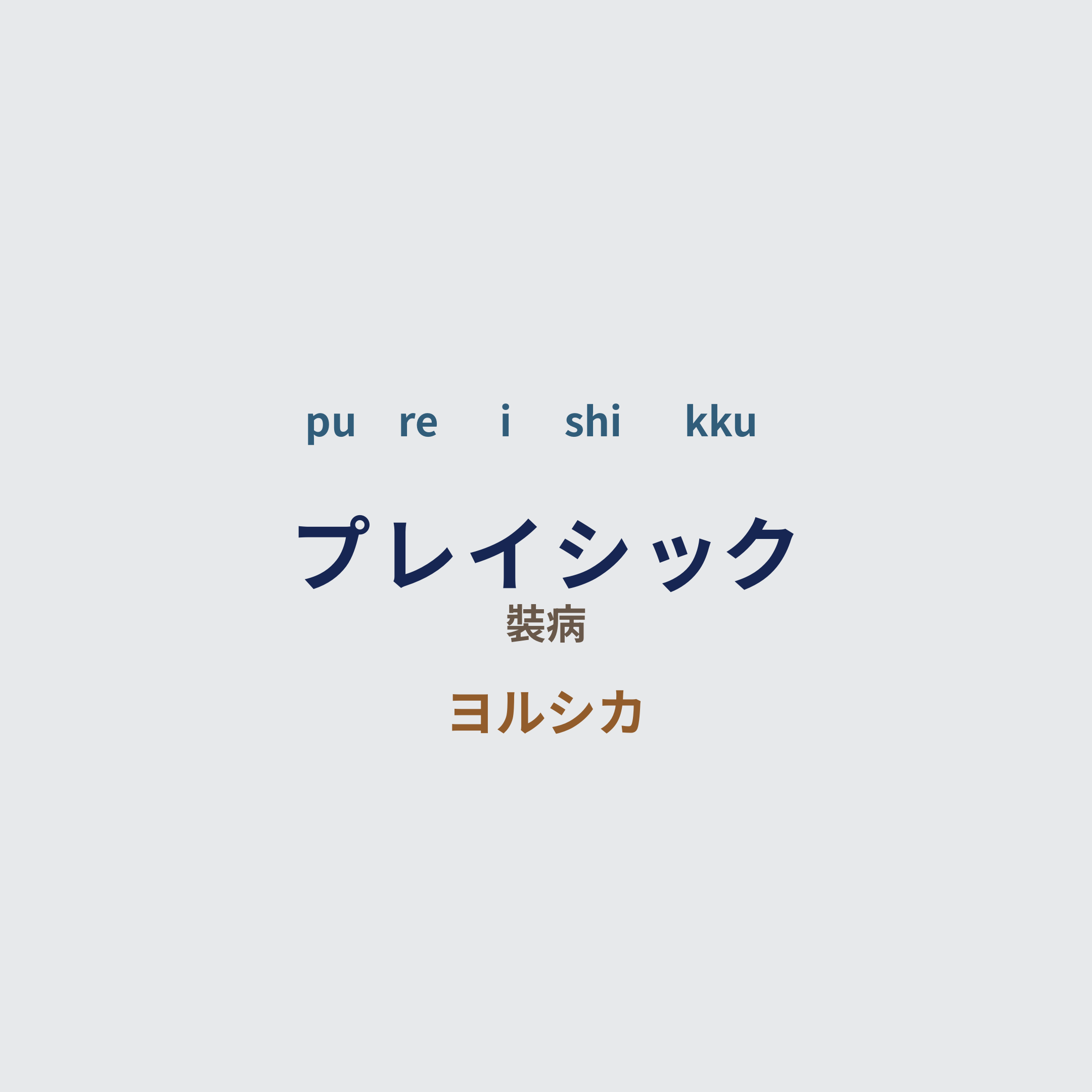 ヨルシカ (Yorushika) - プレイシック/裝病