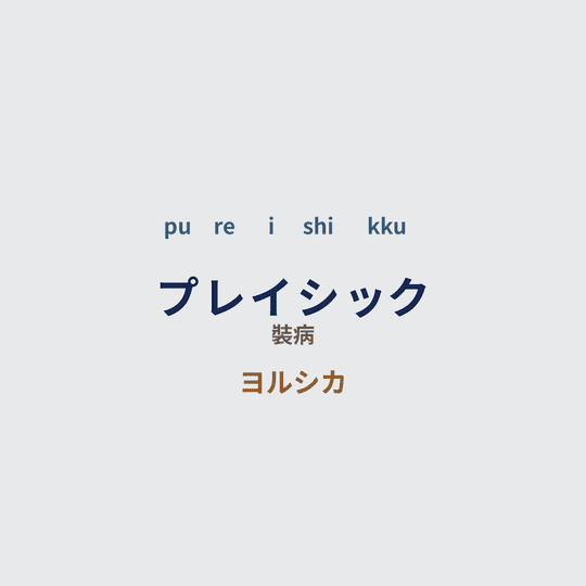 ヨルシカ (Yorushika) - プレイシック/裝病