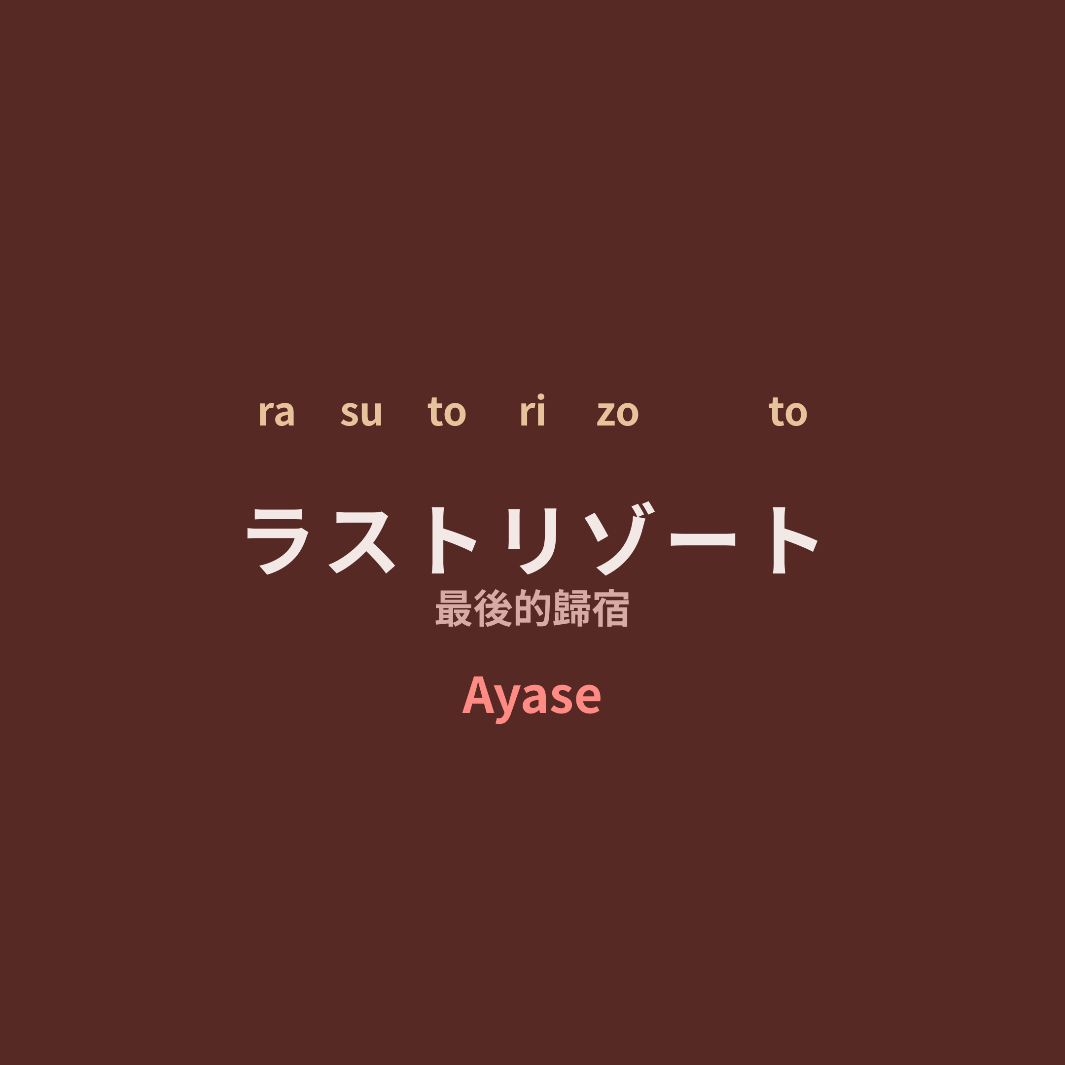 Ayase - ラストリゾート/最後的歸宿