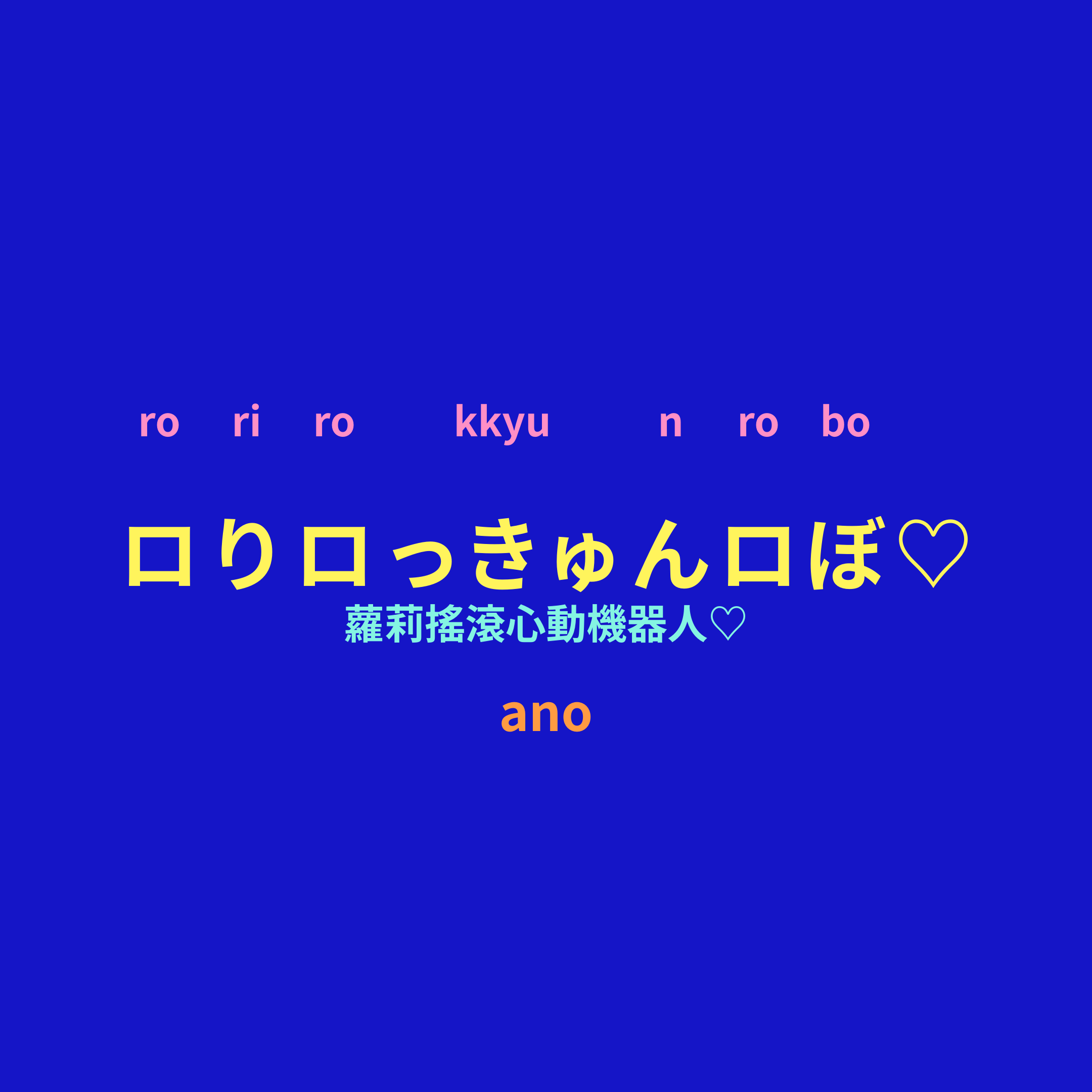 ano - ロりロっきゅんロぼ♡/蘿莉搖滾心動機器人♡
