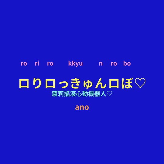 ano - ロりロっきゅんロぼ♡/蘿莉搖滾心動機器人♡