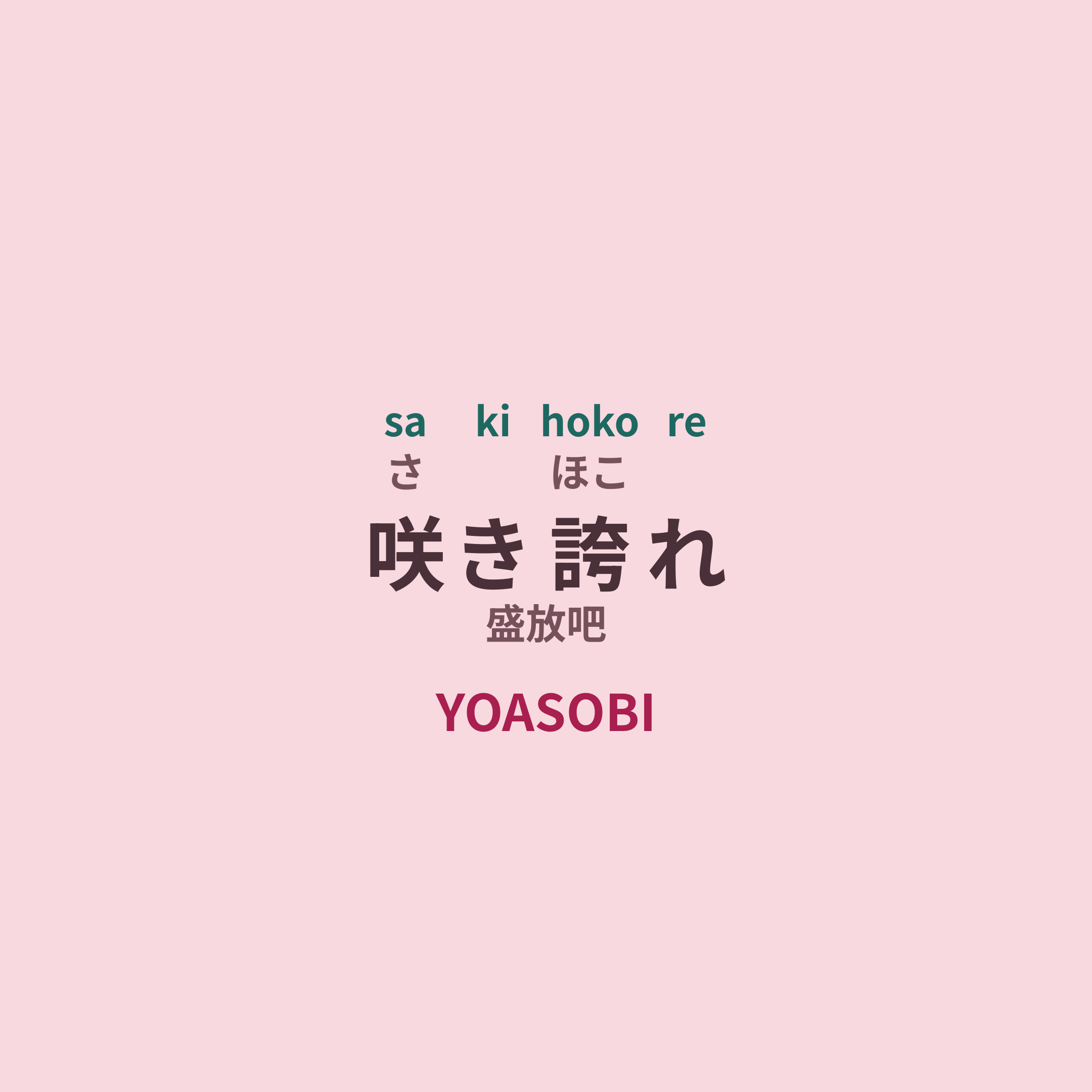 YOASOBI - 咲き誇れ/盛放吧