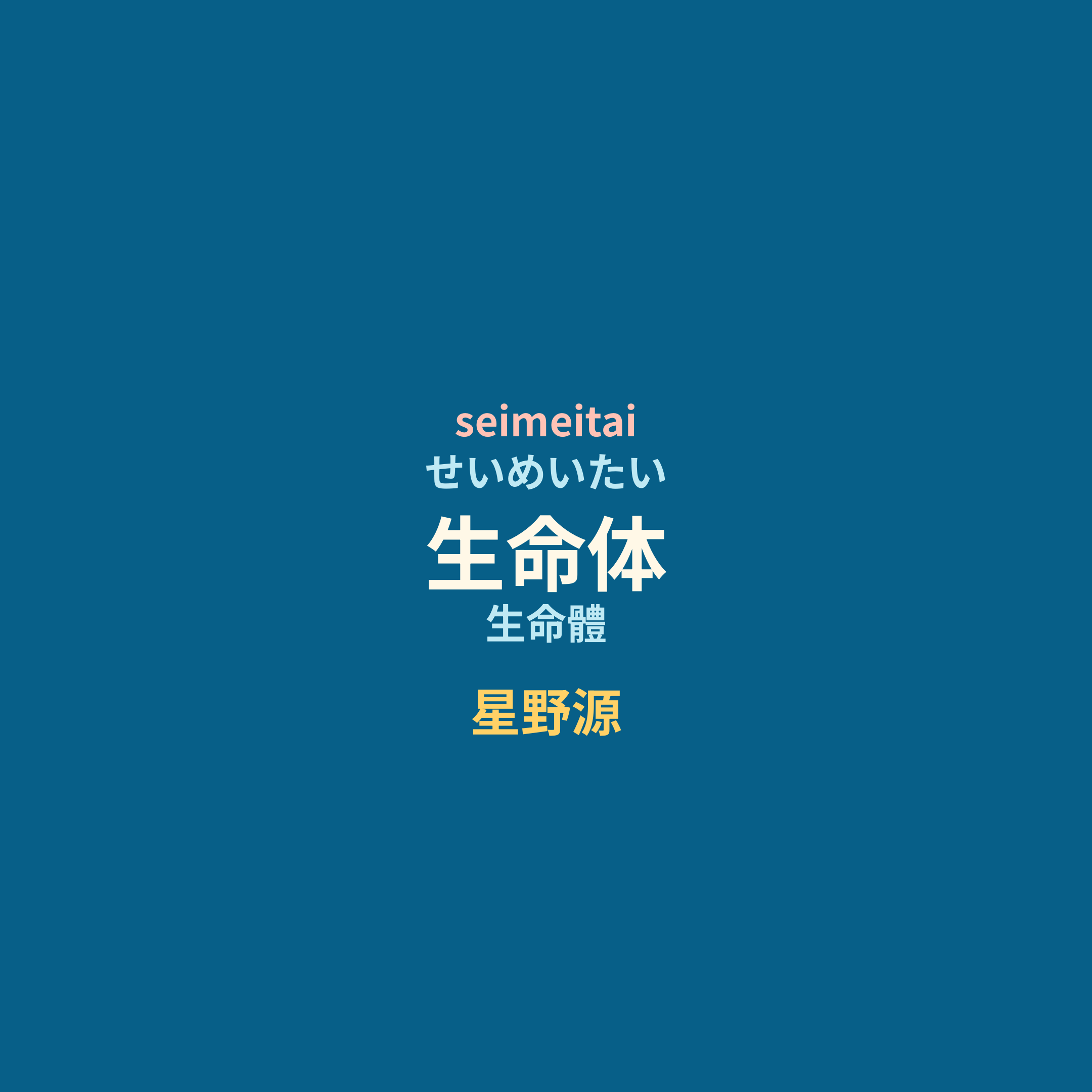 星野源 - 生命体/生命體