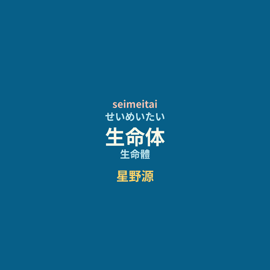 星野源 - 生命体/生命體