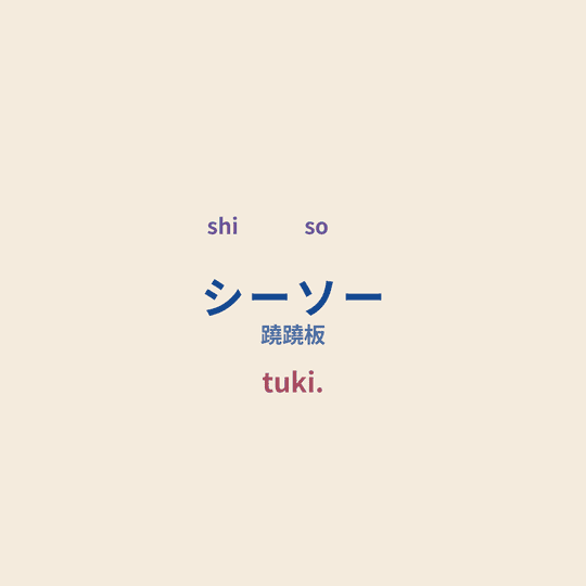 tuki. - シーソー/蹺蹺板