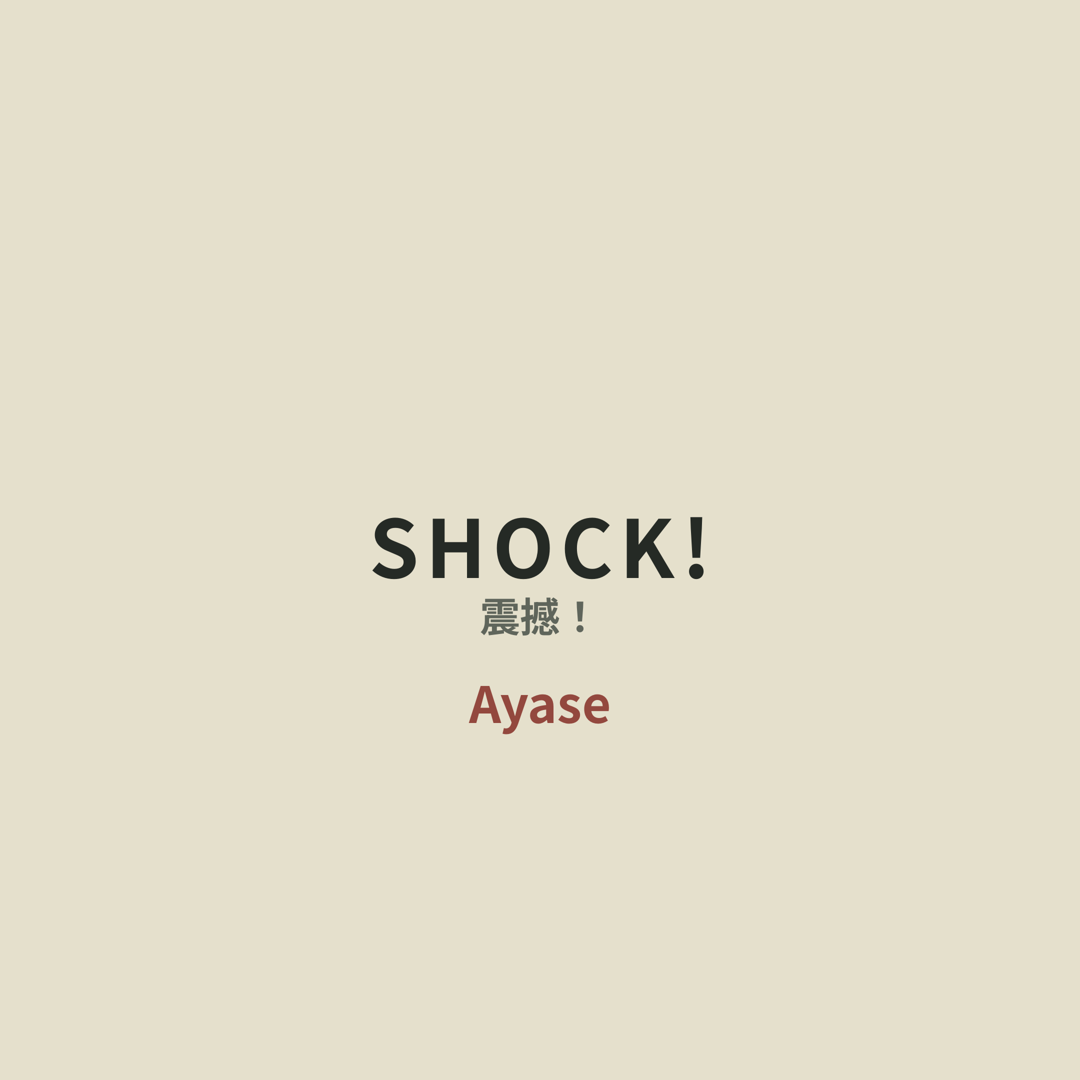 Ayase - SHOCK!/震撼！