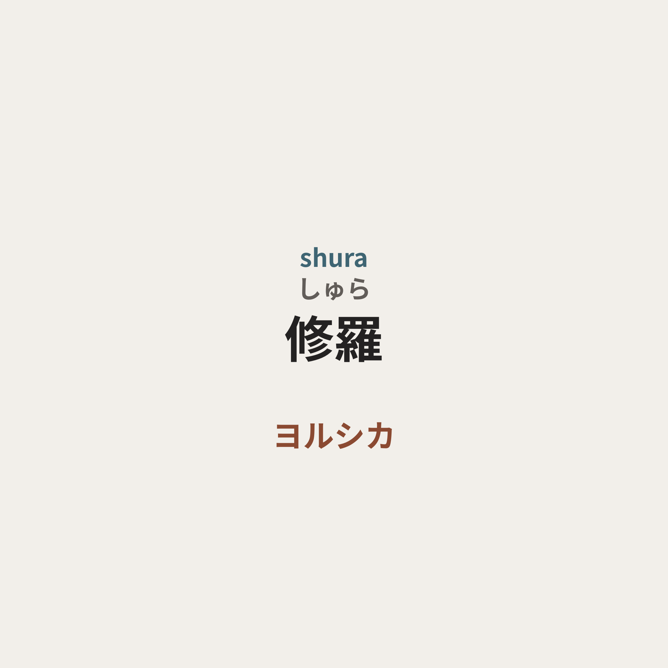 ヨルシカ (Yorushika) - 修羅