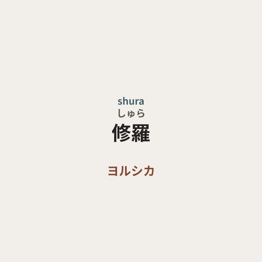 ヨルシカ (Yorushika) - 修羅