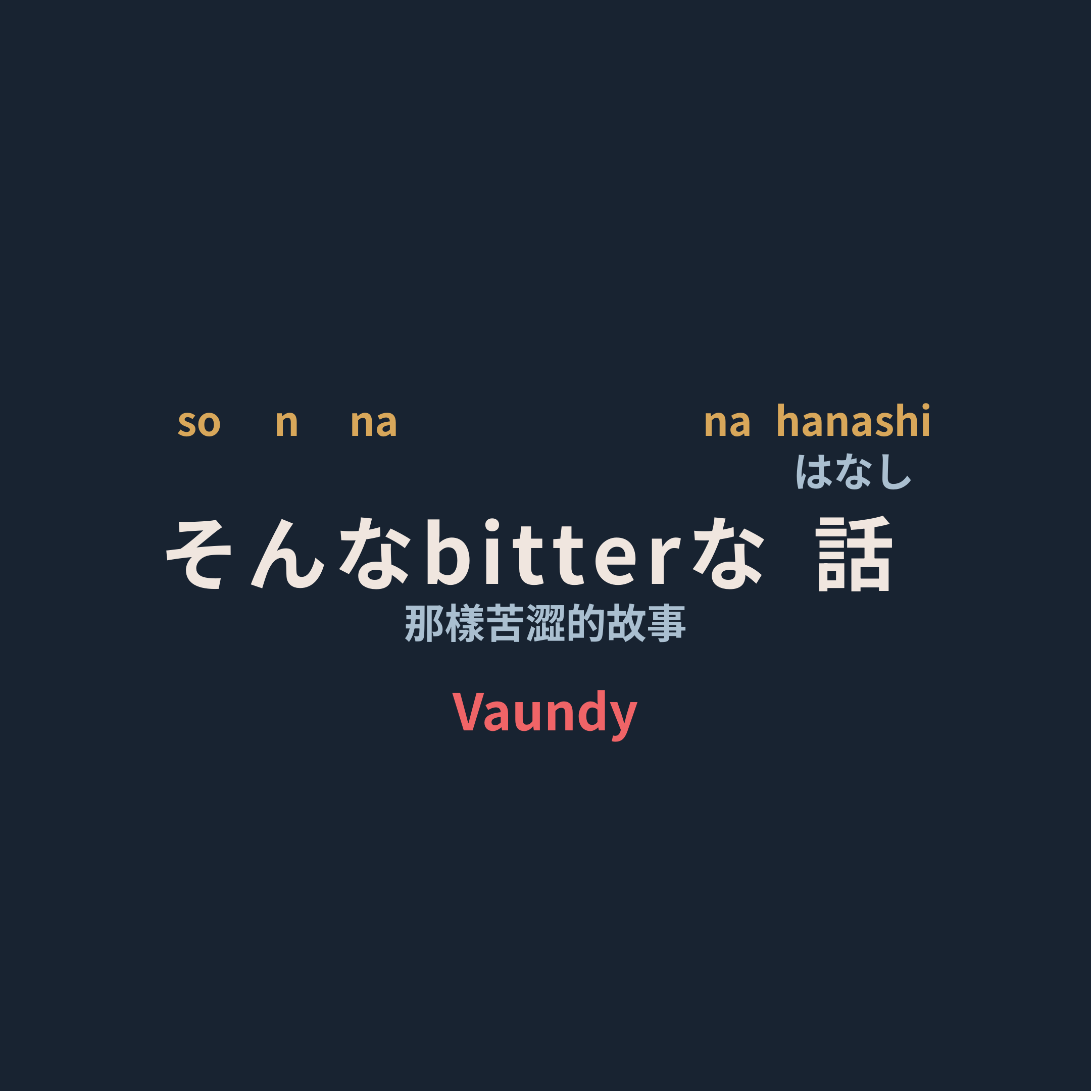 Vaundy - そんなbitterな話/那樣苦澀的故事