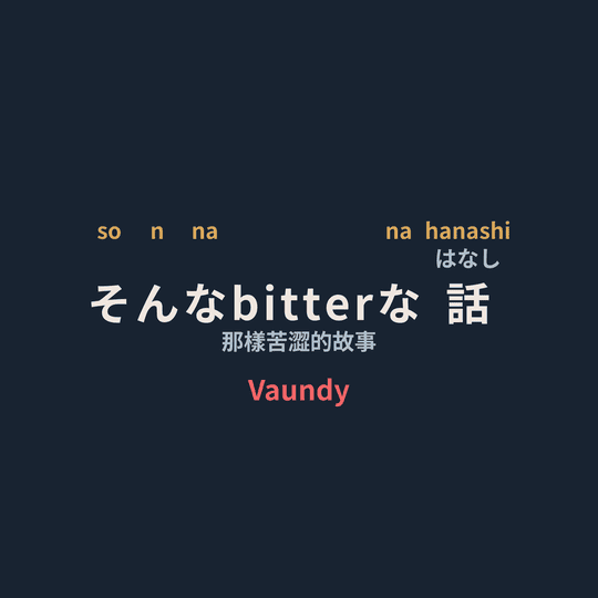 Vaundy - そんなbitterな話/那樣苦澀的故事