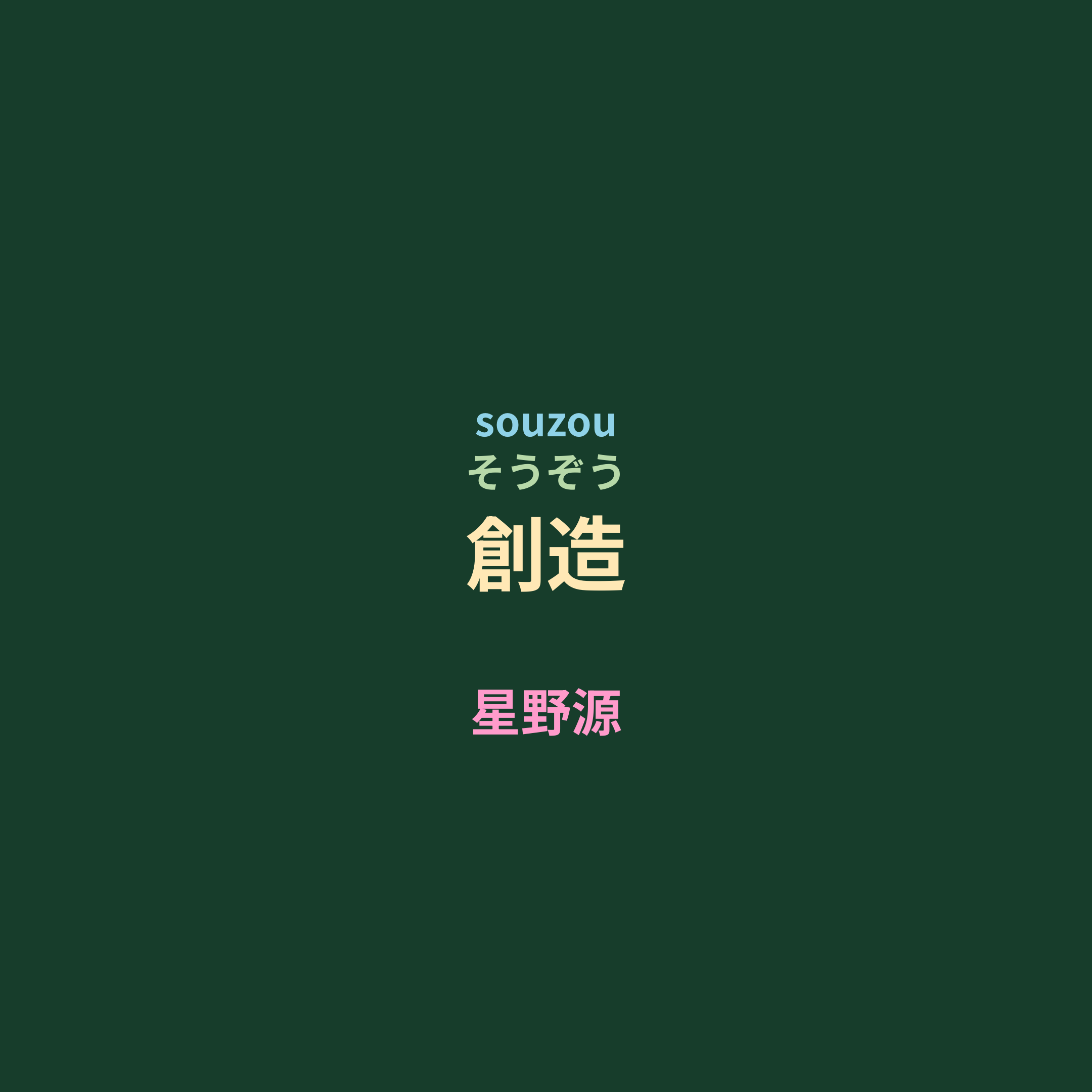 星野源 - 創造