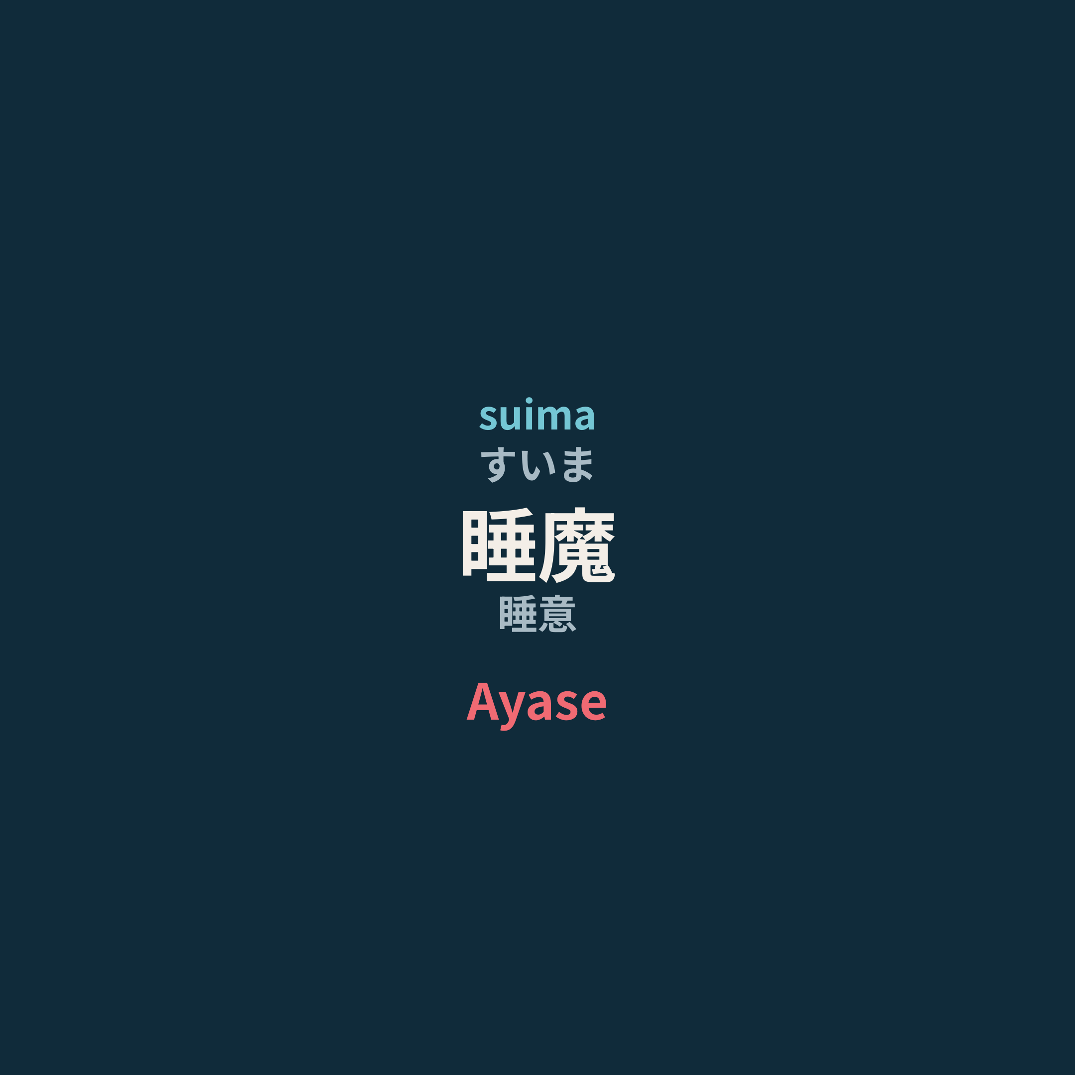 Ayase - 睡魔/睡意
