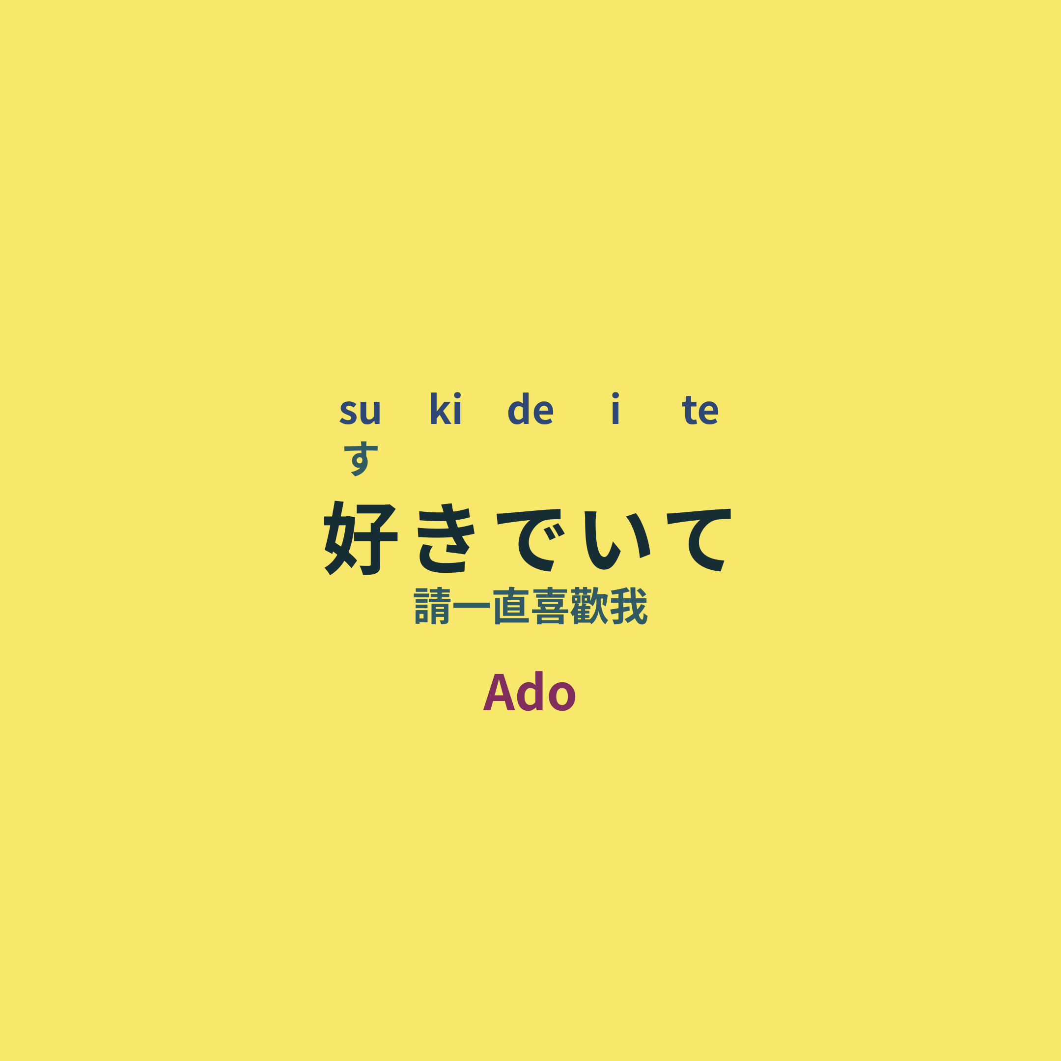 Ado - 好きでいて/請一直喜歡我