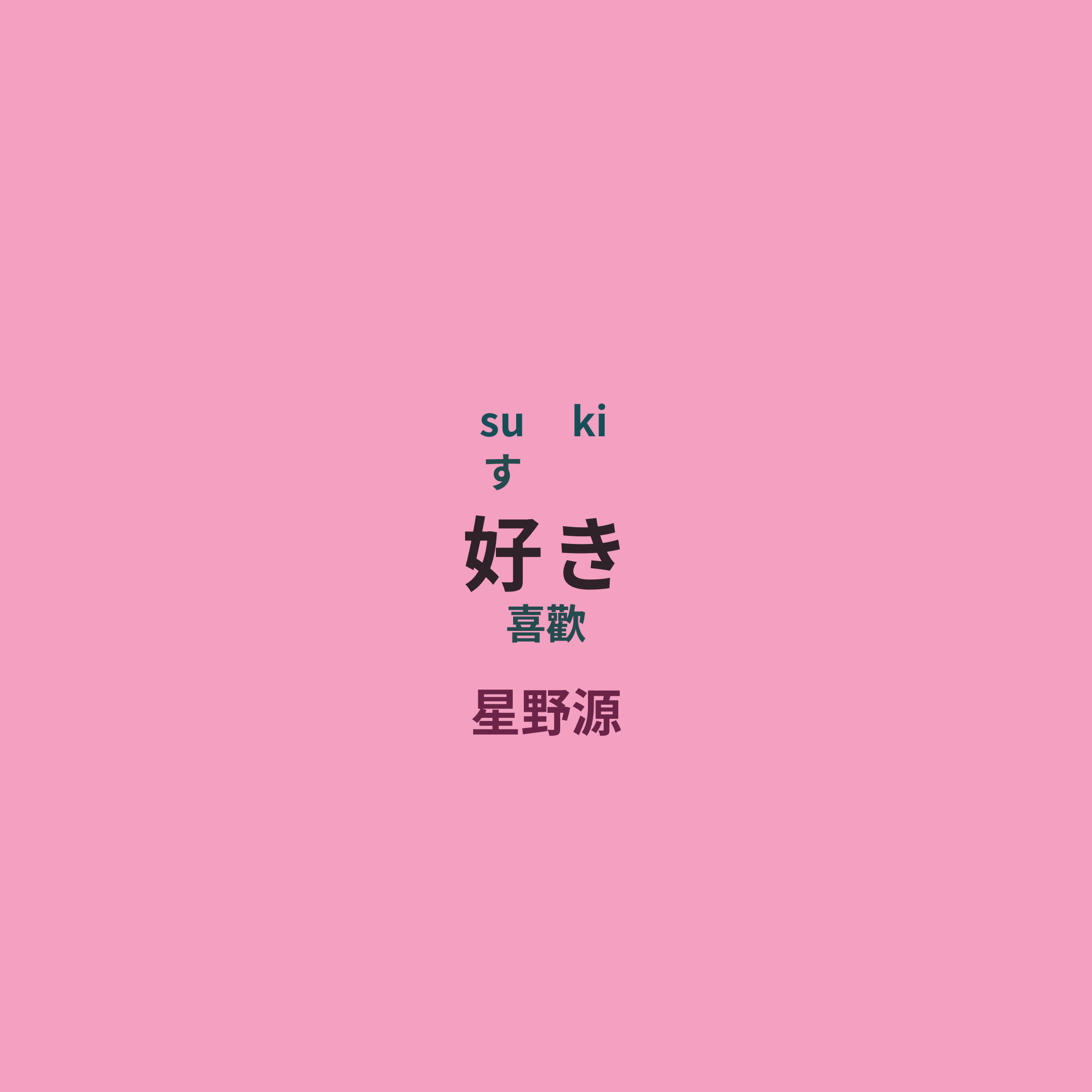 星野源 - 好き/喜歡
