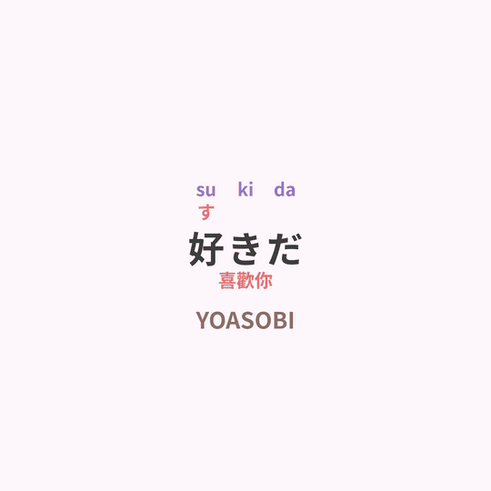 YOASOBI - 好きだ/喜歡你