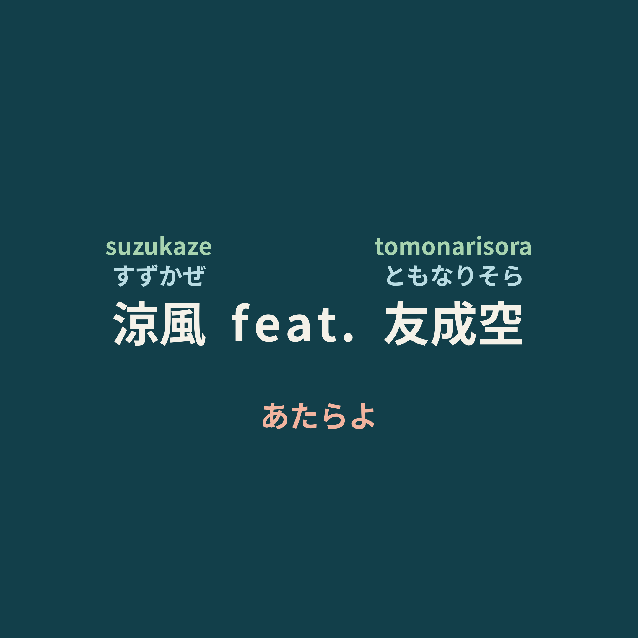 あたらよ (Atarayo) - 涼風 feat. 友成空