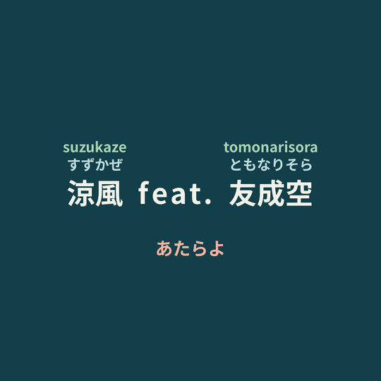 あたらよ (Atarayo) - 涼風 feat. 友成空