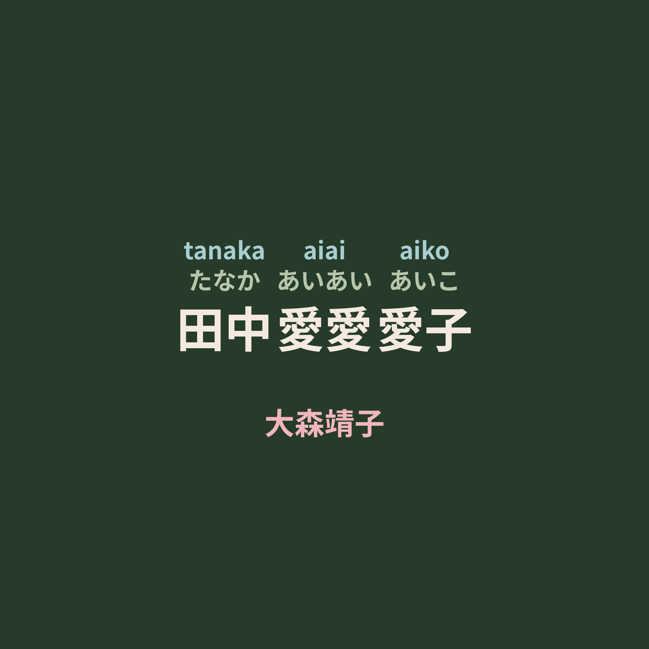 大森靖子 - 田中愛愛愛子