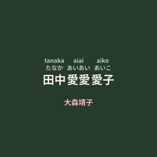 大森靖子 - 田中愛愛愛子