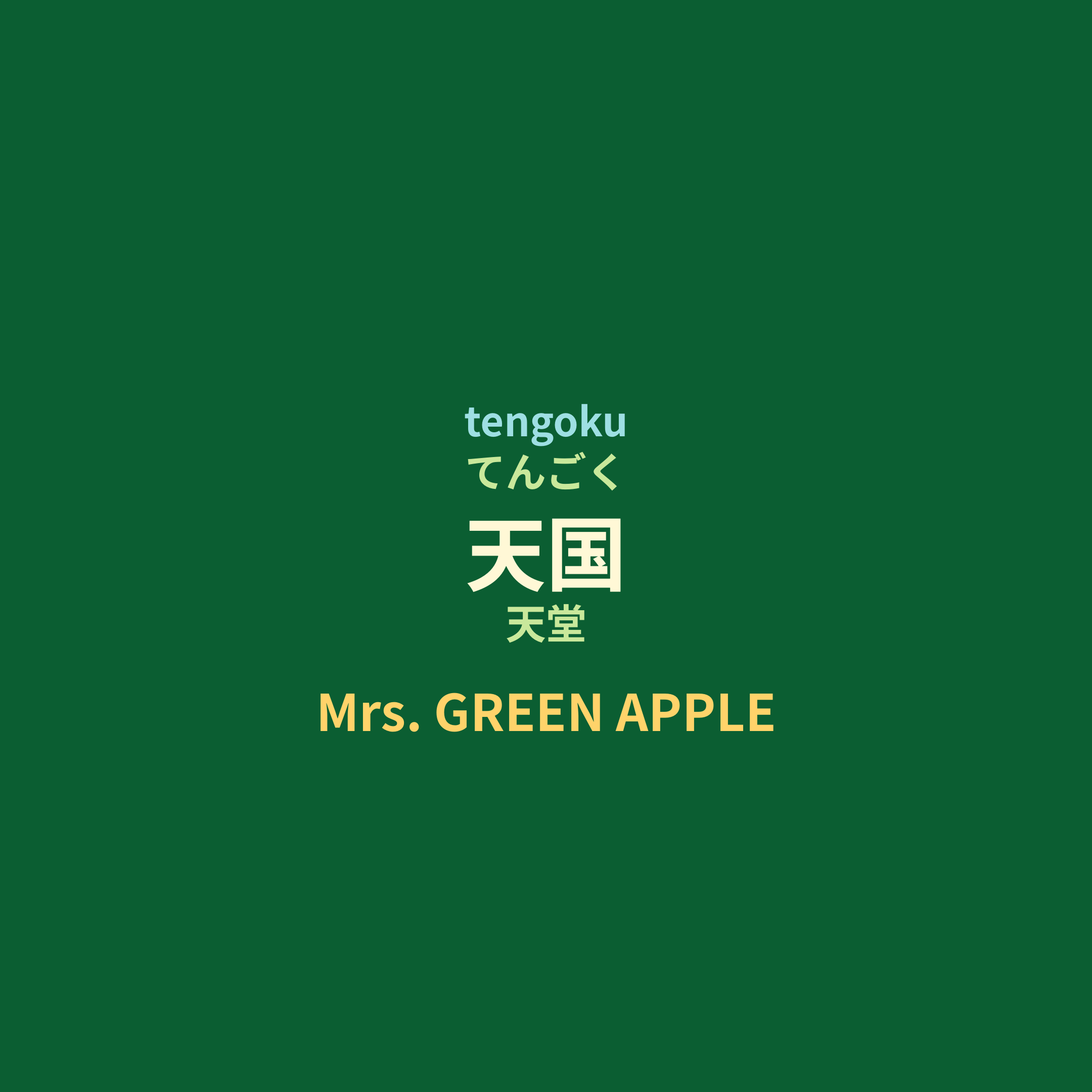 Mrs. GREEN APPLE - 天国/天堂