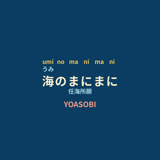YOASOBI - 海のまにまに/任海所願