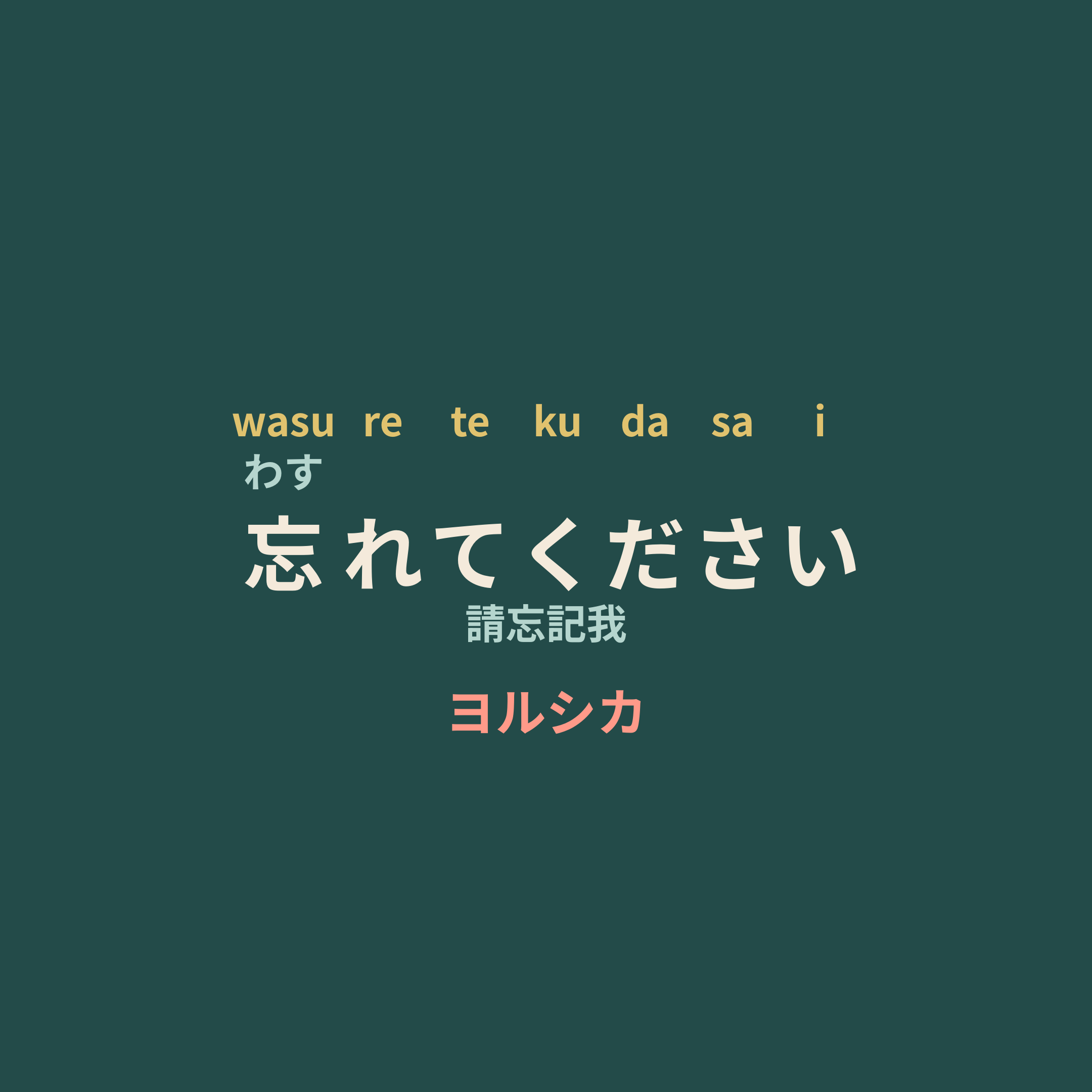 ヨルシカ (Yorushika) - 忘れてください/請忘記我