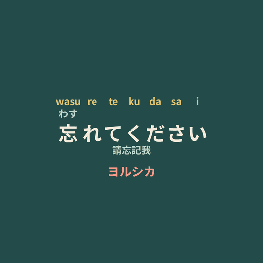 ヨルシカ (Yorushika) - 忘れてください/請忘記我