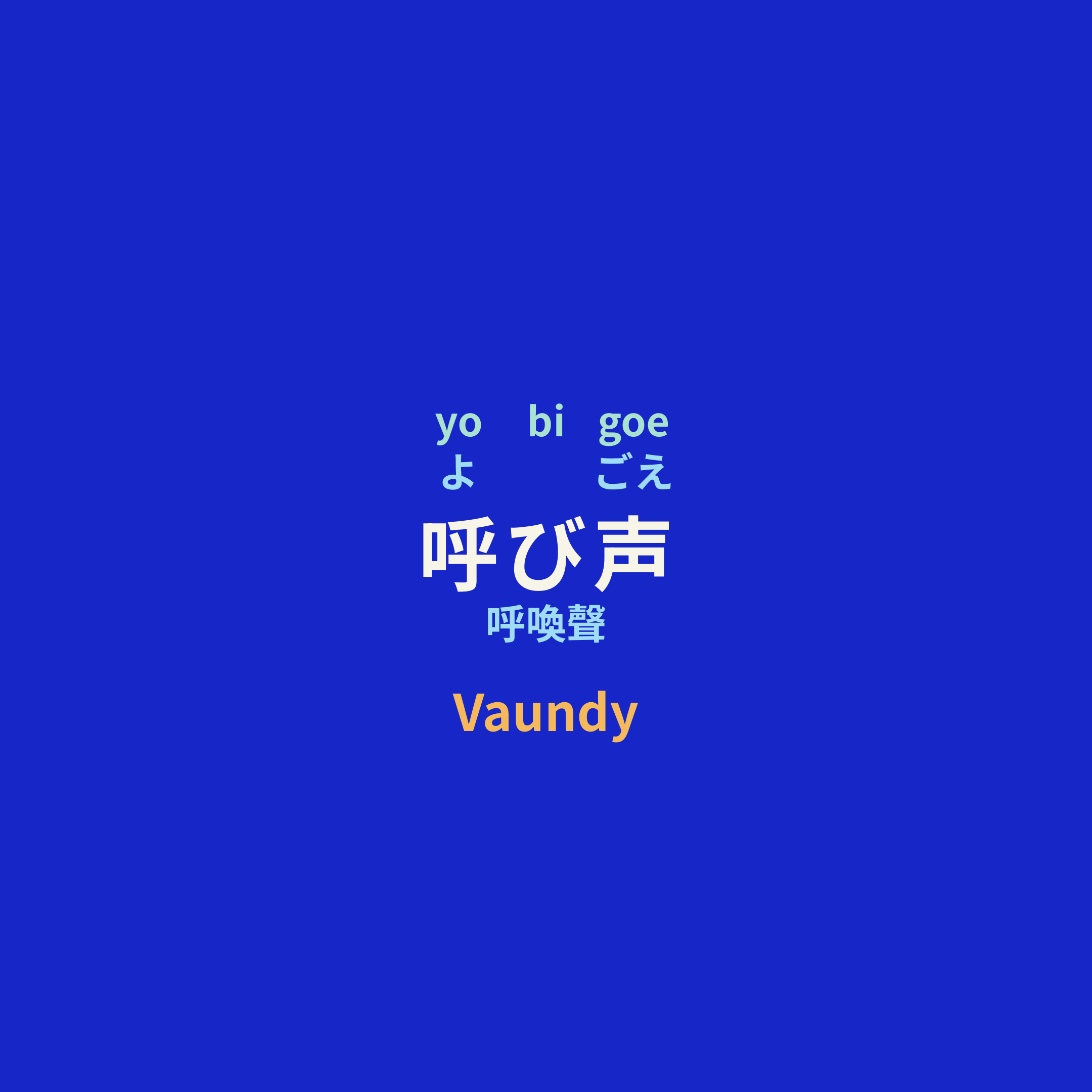 Vaundy - 呼び声/呼喚聲