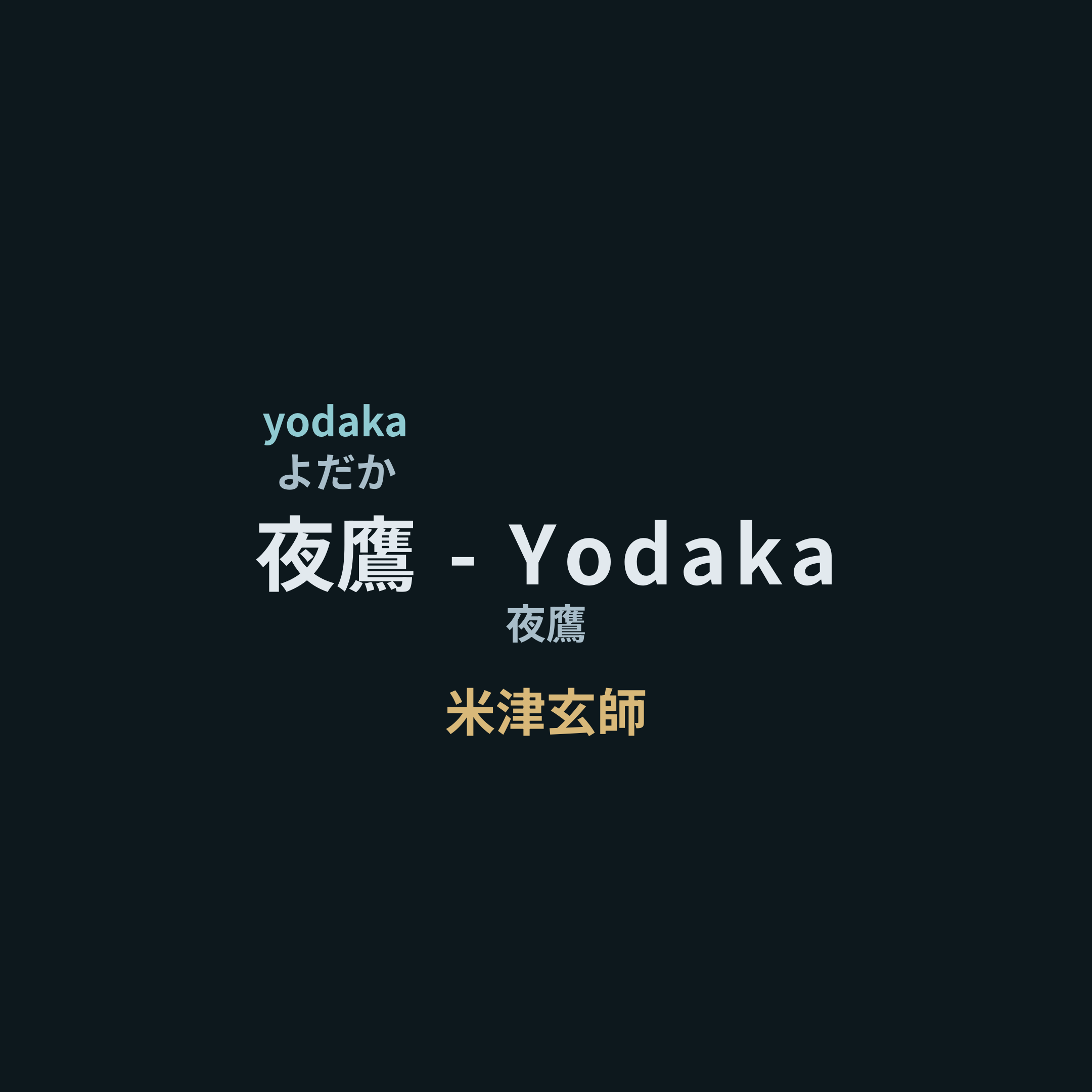 米津玄師 - 夜鷹 - Yodaka/夜鷹