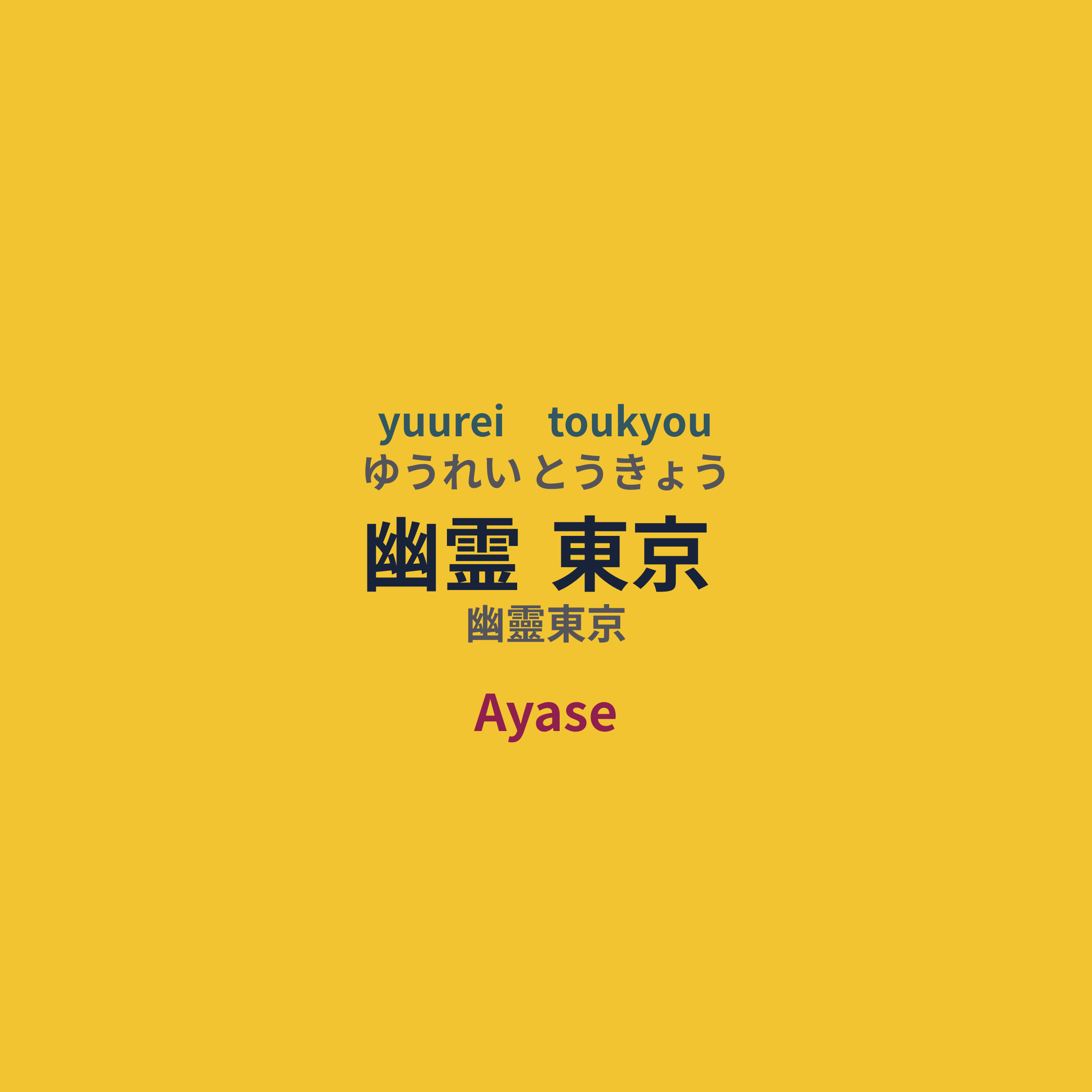 Ayase - 幽霊東京/幽靈東京