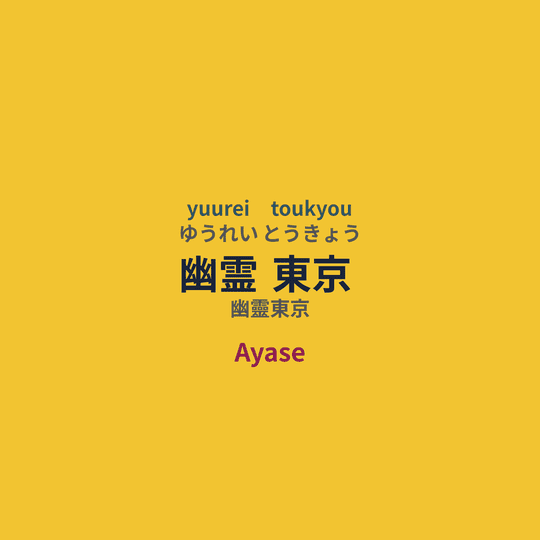 Ayase - 幽霊東京/幽靈東京