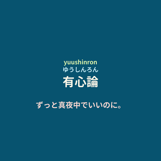 ずっと真夜中でいいのに。 (Zutomayo) - 有心論