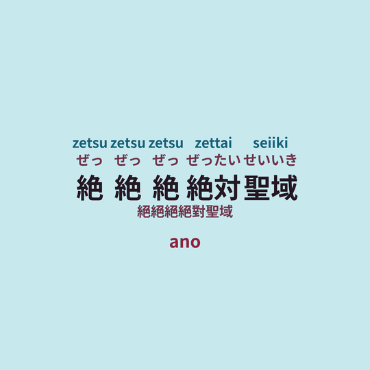 ano - 絶絶絶絶対聖域/絕絕絕絕對聖域