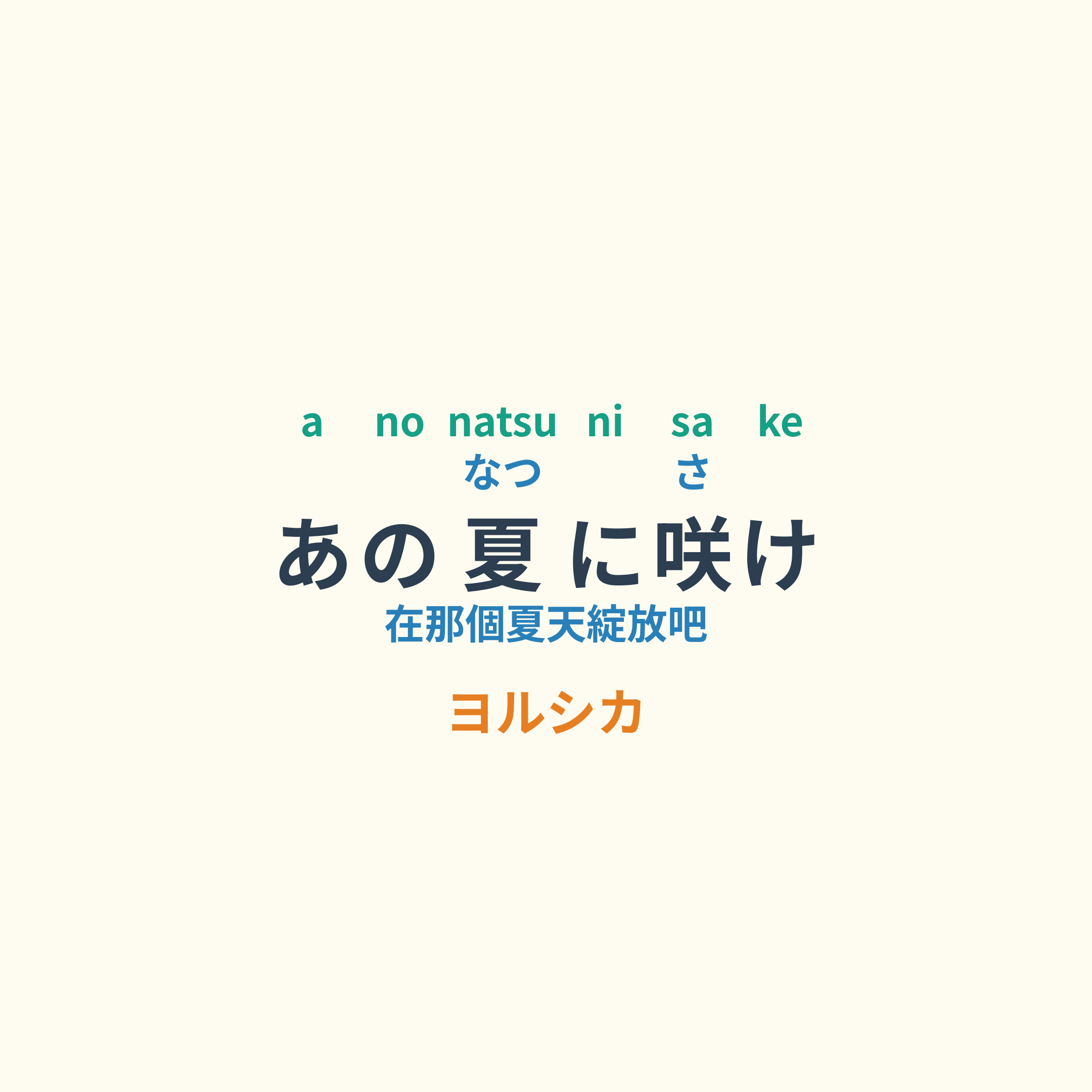ヨルシカ (Yorushika) - あの夏に咲け/在那個夏天綻放吧